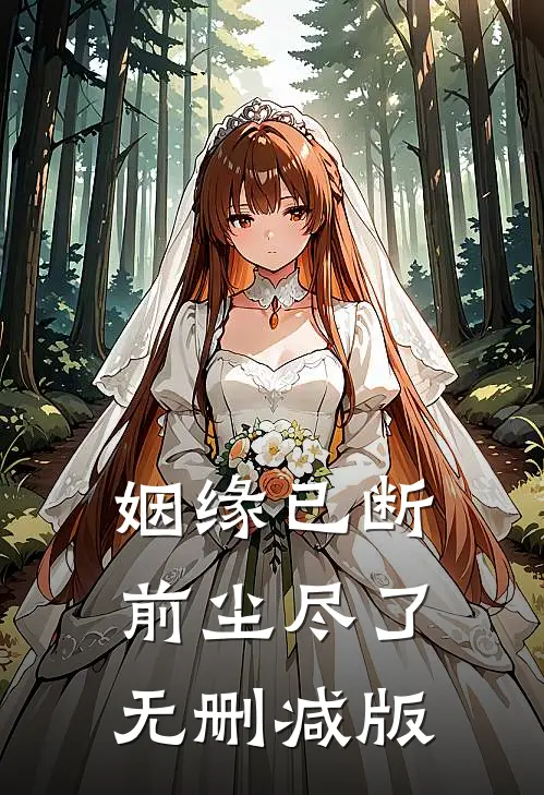 姻缘已断，前尘尽了无删减版