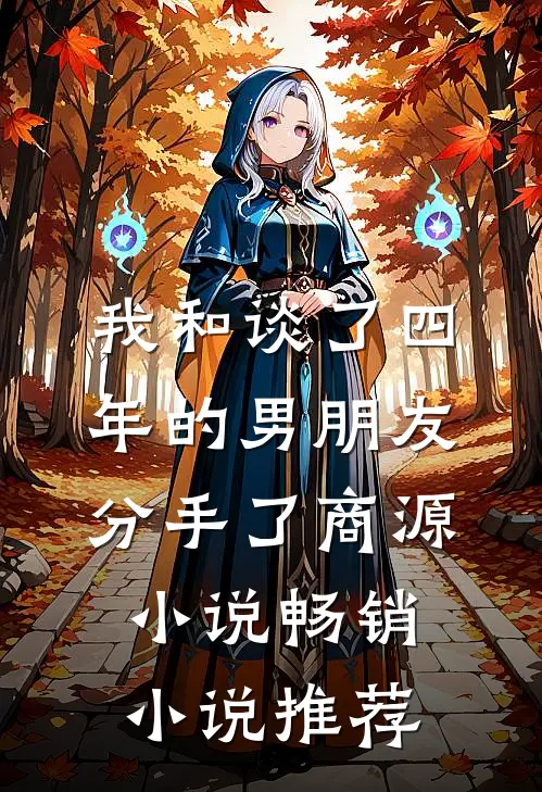 我和谈了四年的男朋友分手了商源小说畅销小说推荐
