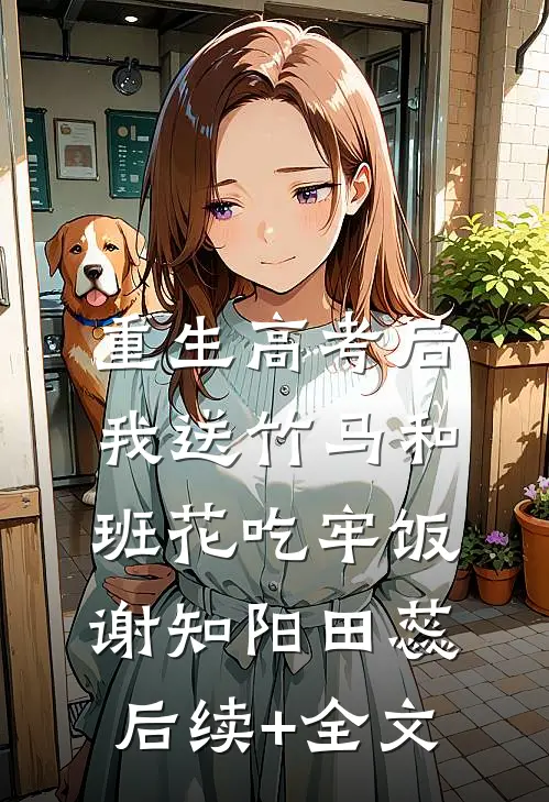 重生高考后，我送竹马和班花吃牢饭谢知阳田蕊后续+全文