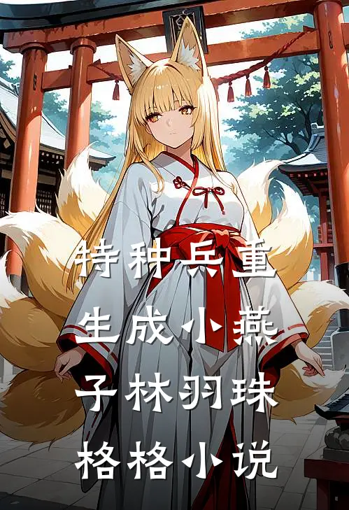 特种兵重生成小燕子林羽珠格格小说