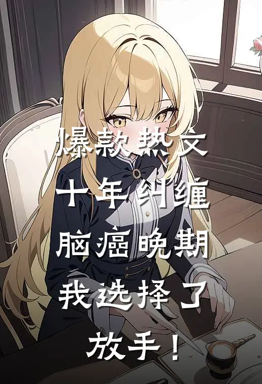 爆款热文十年纠缠：脑癌晚期，我选择了放手！