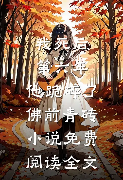 我死后第六年，他跪碎了佛前青砖小说免费阅读全文