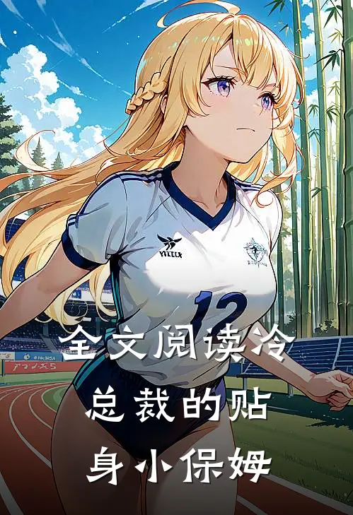 全文阅读冷总裁的贴身小保姆