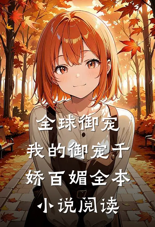 全球御宠：我的御宠千娇百媚全本小说阅读