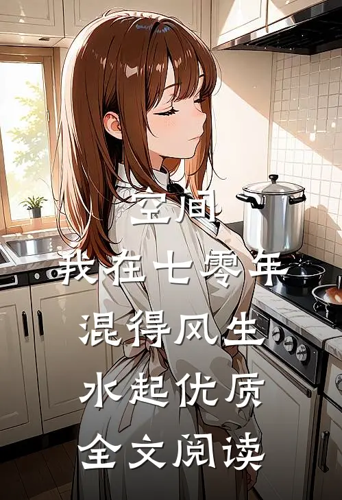 空间：我在七零年混得风生水起优质全文阅读