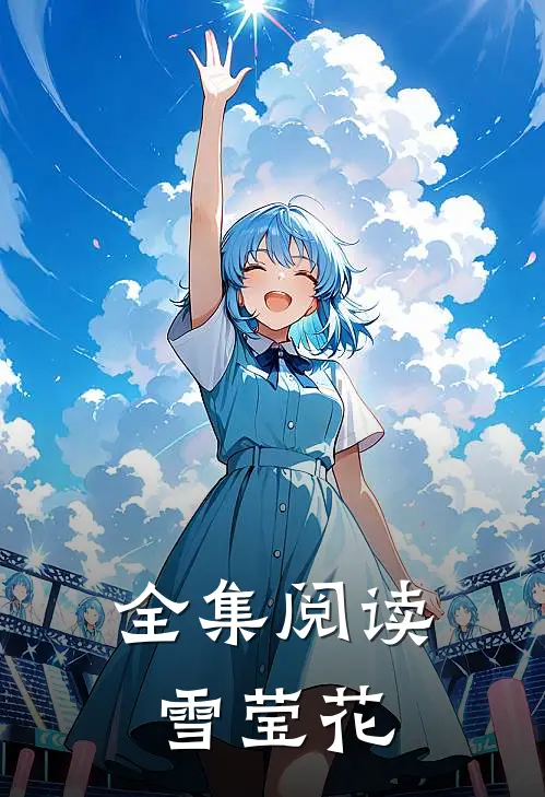 全集阅读雪莹花
