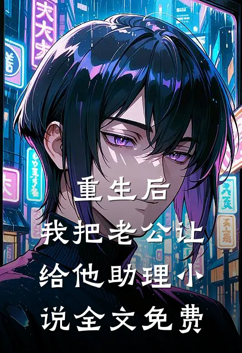 重生后，我把老公让给他助理小说全文免费
