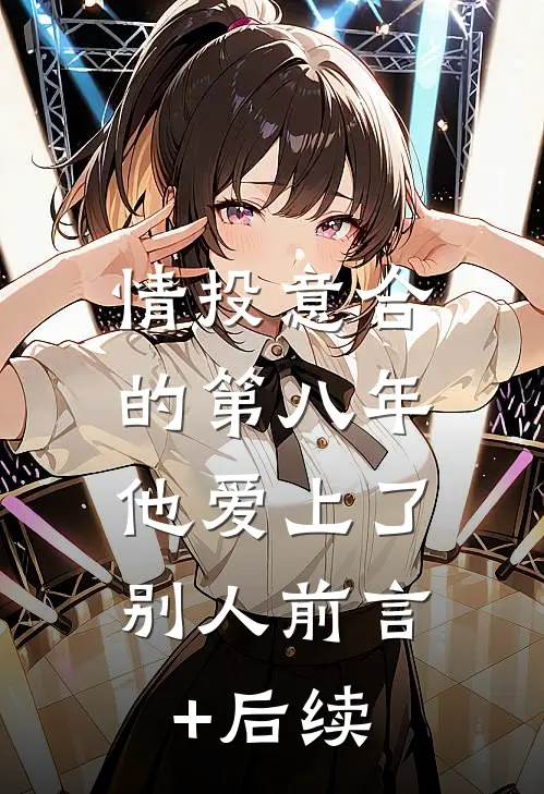 情投意合的第八年，他爱上了别人前言+后续