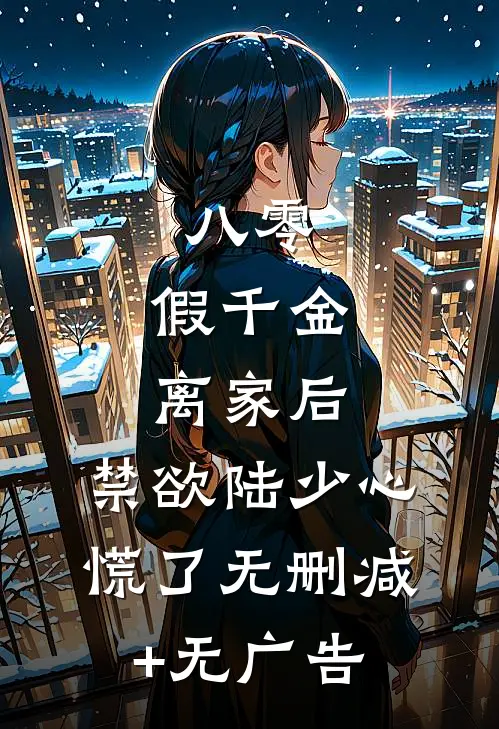 八零：假千金离家后，禁欲陆少心慌了无删减+无广告
