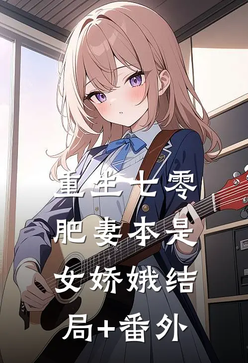重生七零：肥妻本是女娇娥结局+番外