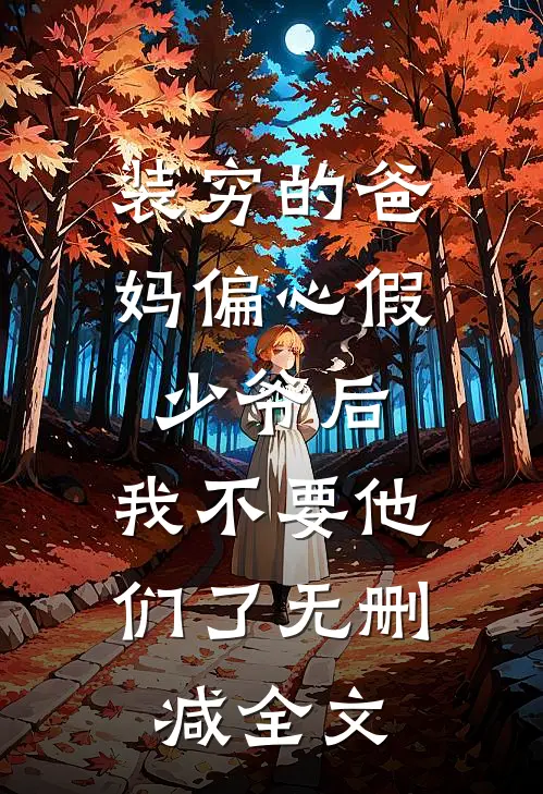 装穷的爸妈偏心假少爷后，我不要他们了无删减全文