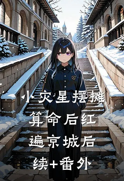 小灾星摆摊算命后红遍京城后续+番外