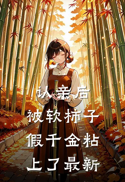 认亲后，被软柿子假千金粘上了最新