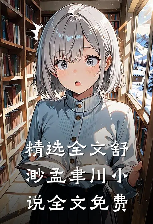 精选全文舒渺孟聿川小说全文免费