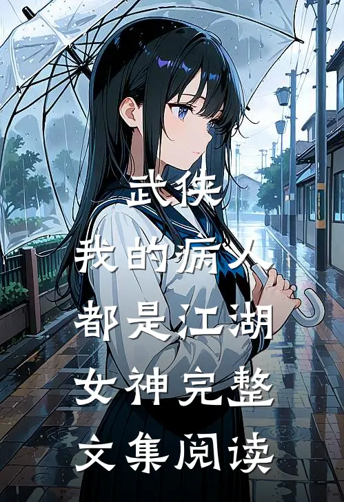 武侠：我的病人都是江湖女神完整文集阅读