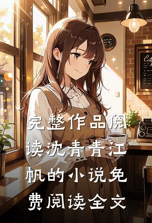 完整作品阅读沈青青江帆的小说免费阅读全文