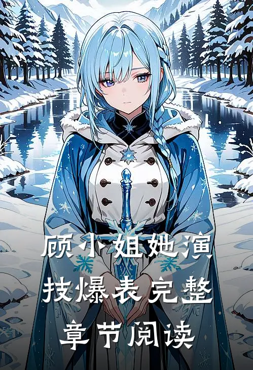 顾小姐她演技爆表完整章节阅读