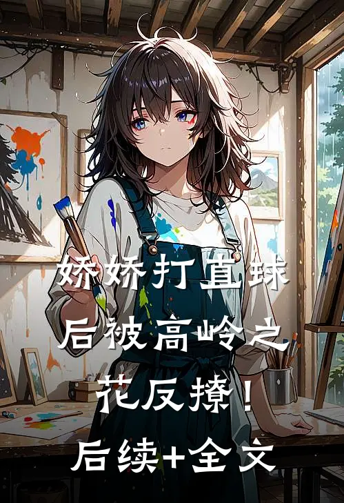娇娇打直球后被高岭之花反撩！后续+全文