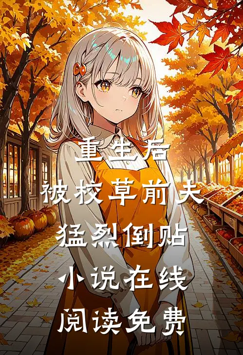 重生后，被校草前夫猛烈倒贴小说在线阅读免费