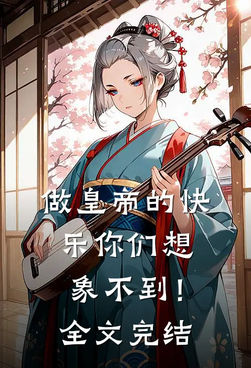 做皇帝的快乐你们想象不到！全文完结