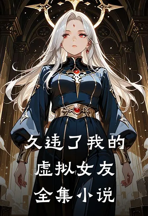 久违了我的虚拟女友全集小说
