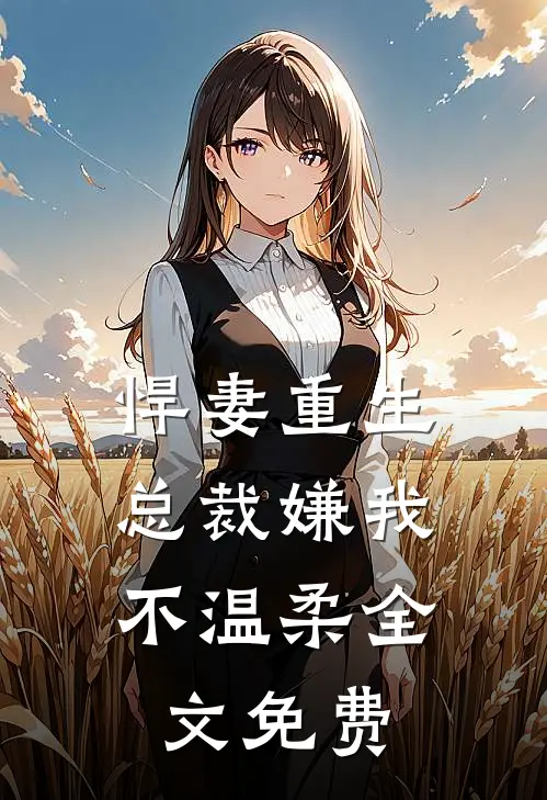 悍妻重生：总裁嫌我不温柔全文免费