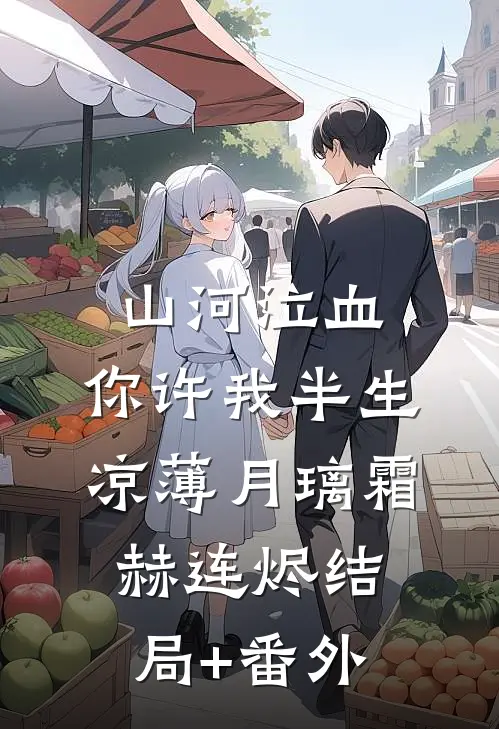 山河泣血，你许我半生凉薄月璃霜赫连烬结局+番外
