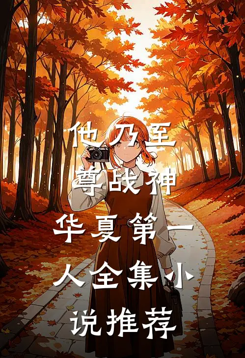 他乃至尊战神，华夏第一人全集小说推荐
