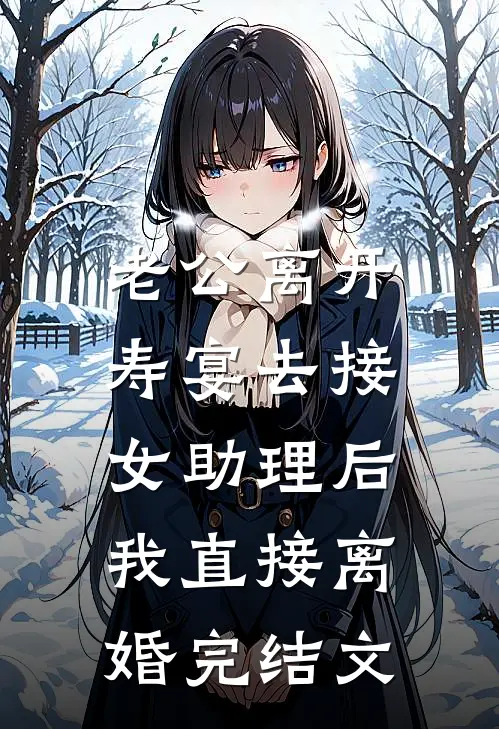 老公离开寿宴去接女助理后，我直接离婚完结文