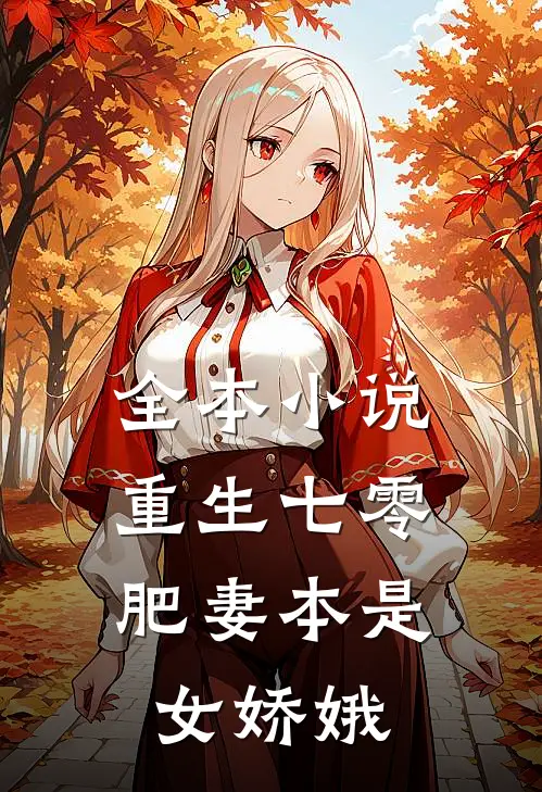 全本小说重生七零：肥妻本是女娇娥