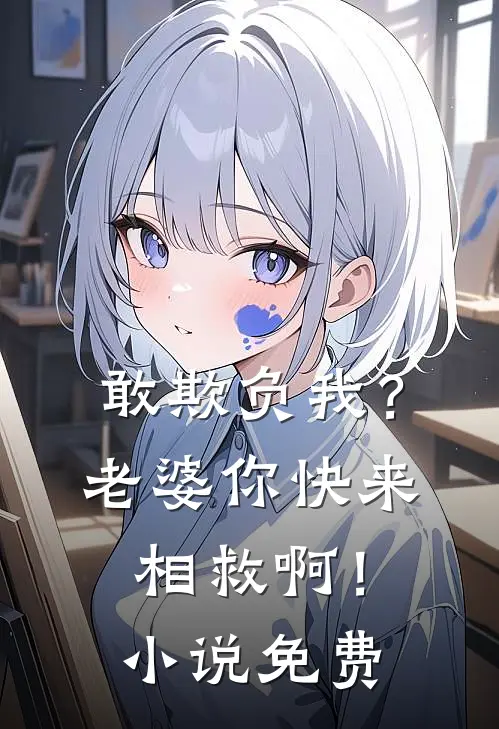 敢欺负我？老婆你快来相救啊！小说免费