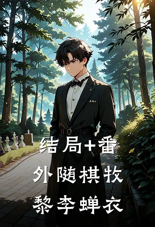 结局+番外随棋牧黎李蝉衣
