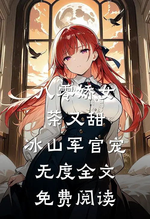 八零娇女茶又甜，冰山军官宠无度全文免费阅读