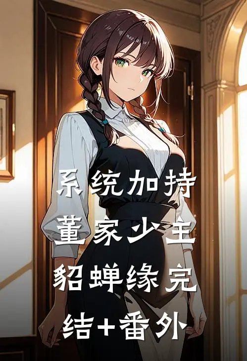 系统加持：董家少主貂蝉缘完结+番外