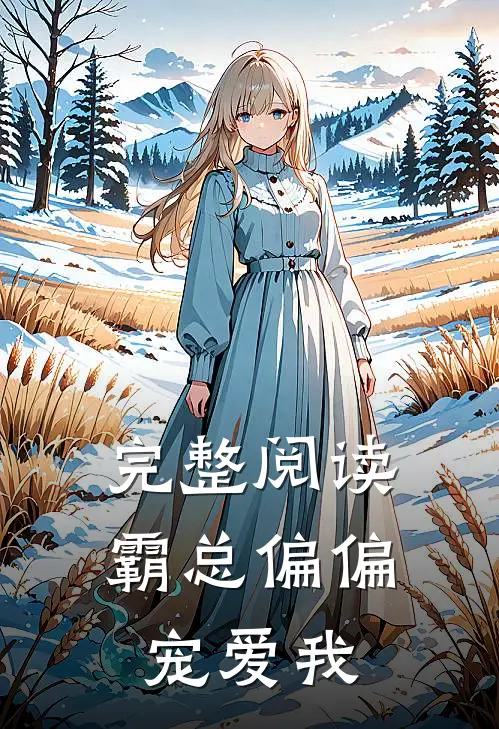完整阅读霸总偏偏宠爱我