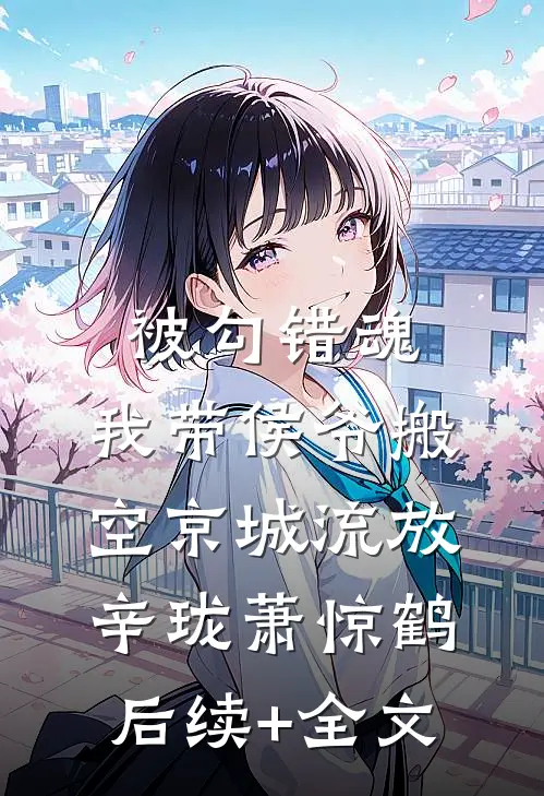 被勾错魂，我带侯爷搬空京城流放辛珑萧惊鹤后续+全文