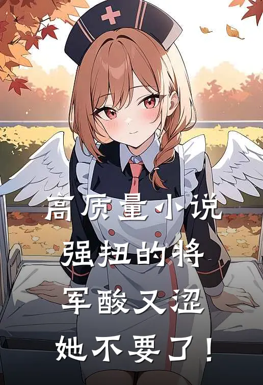 高质量小说强扭的将军酸又涩，她不要了！