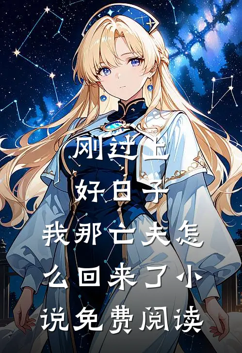 刚过上好日子，我那亡夫怎么回来了小说免费阅读