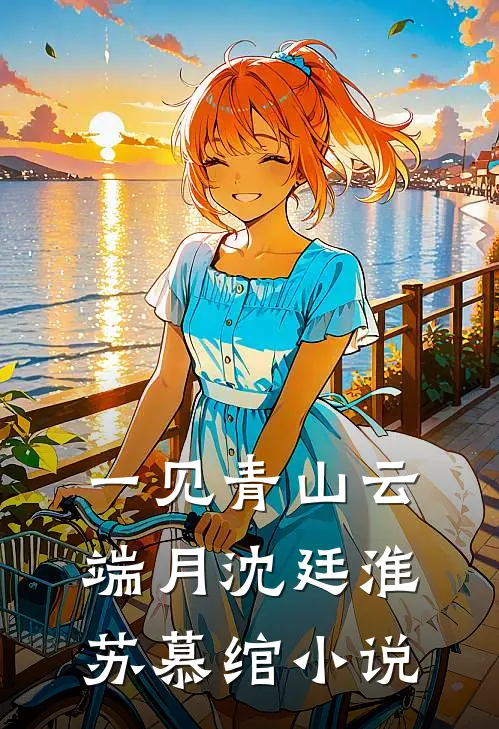 一见青山云端月沈廷淮苏慕绾小说