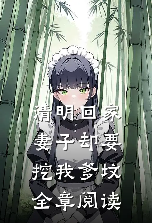 清明回家，妻子却要挖我爹坟全章阅读