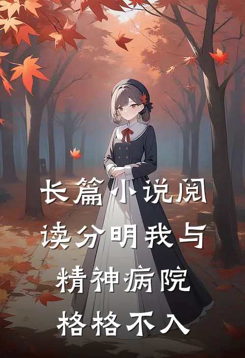 长篇小说阅读分明我与精神病院格格不入