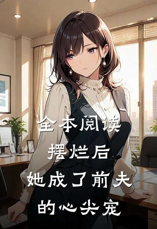 全本阅读摆烂后，她成了前夫的心尖宠