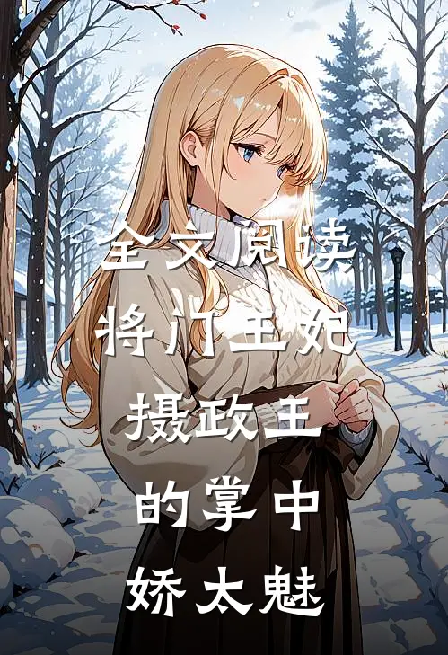 全文阅读将门王妃：摄政王的掌中娇太魅