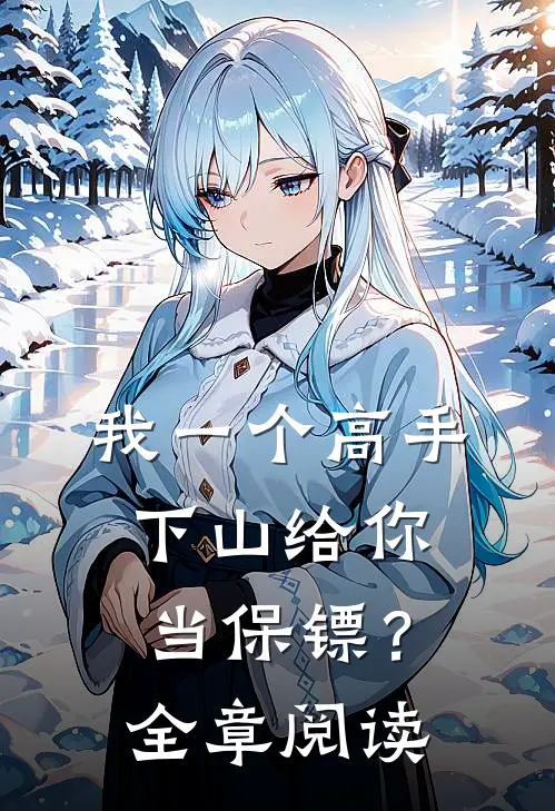 我一个高手，下山给你当保镖？全章阅读