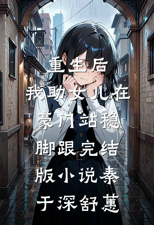 重生后，我助女儿在豪门站稳脚跟完结版小说秦于深舒蕙