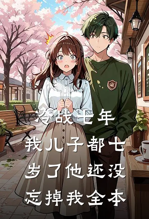 冷战七年，我儿子都七岁了他还没忘掉我全本