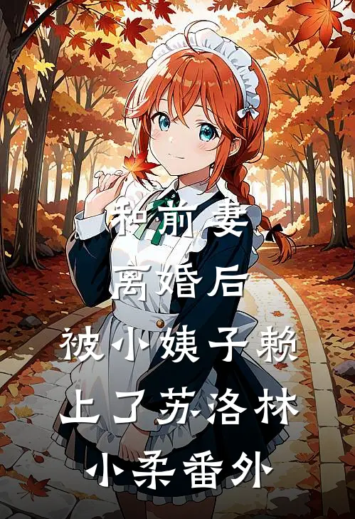 和前妻离婚后，被小姨子赖上了苏洛林小柔番外