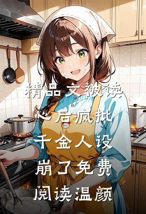 精品文被读心后疯批千金人设崩了免费阅读温颜