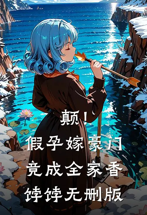 颠！假孕嫁豪门，竟成全家香饽饽无删版