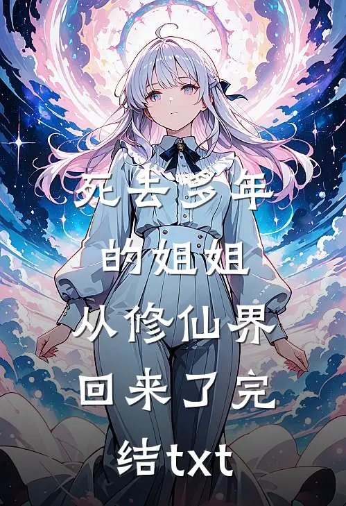 死去多年的姐姐，从修仙界回来了完结txt